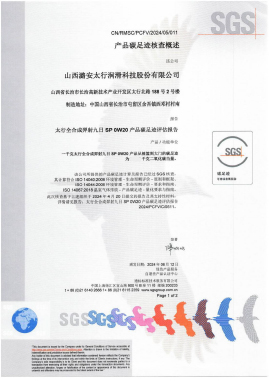 PCF證書（碳足跡）太行山上羿射九日全合成機(jī)油SP 0W-20